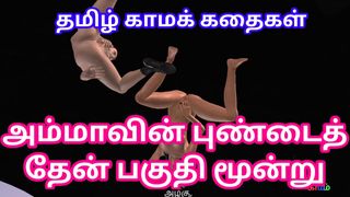 Tamil Audio Sex Story – Tamil kama kathai – Ammavoda pundai pakuthi moontu – Animated sex scene of a cute couples